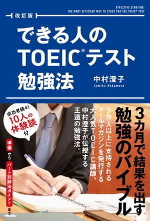 改訂版　できる人のＴＯＥＩＣテスト勉強法