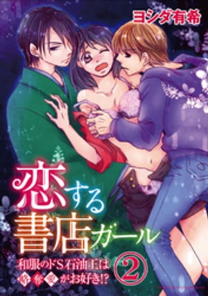 恋する書店ガール〜和服のドS石油王は略奪愛がお好き！？〜（分冊版）夢の行方　【第2話】【電子書籍】[ ヨシダ有希 ]