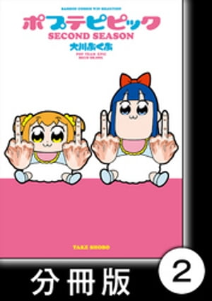 ポプテピピック SECOND SEASON【分冊版】　（2）