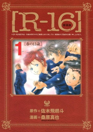 新装版［Ｒー１６］（１）春の１３歳