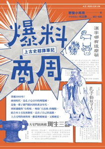 爆料商周：上古史超譯筆記【電子書籍】[ 野蠻小邦周 ]