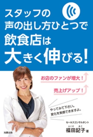 スタッフの声の出し方ひとつで飲食店は大きく伸びる！【電子書籍】[ 福田記子 ]