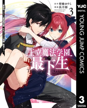 王立魔法学園の最下生～貧困街上がりの最強魔法師、貴族だらけの学園で無双する～ 3【電子書籍】[ 柑橘ゆすら ]