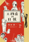 工務店の日報【電子特典付き】【電子書籍】[ 福田　雄一 ]