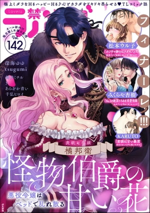 禁断Lovers Vol.142【電子書籍】[ 橘邦