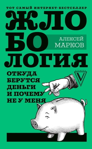 Жлобология. Откуда берутся деньги и почему не у меня【電子書籍】[ Алексей Марков ]