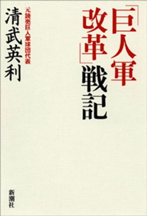 「巨人軍改革」戦記【電子書籍】[ 清武英利 ]