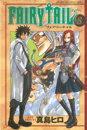 フェアリーテイル 漫画 FAIRY　TAIL（3）【電子書籍】[ 真島ヒロ ]