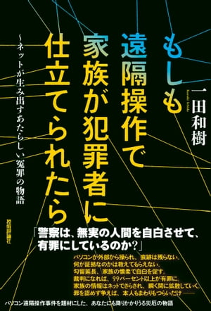 もしも遠隔操作で家族が犯罪者に仕立てられたら