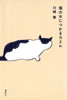 猫の水につかるカエル【電子書籍】[ 川崎徹 ]