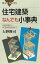 住宅建築なんでも小事典　木造戸建から、ＲＣ造共同住宅まで