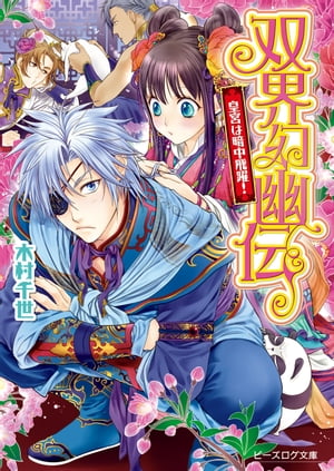 双界幻幽伝11 皇宮は暗中飛躍！【電子書籍】[ 木村　千世 ]