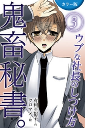 [カラー版]鬼畜秘書。〜ウブな社長のしつけ方 3巻＜ドジッ子社長、絶体絶命＞