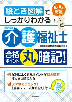 絵とき図解でしっかりわかる［改訂新版］介護福祉士 合格ポイント丸暗記！【電子書籍】[ 介護福祉士資格取得支援研究会 ]