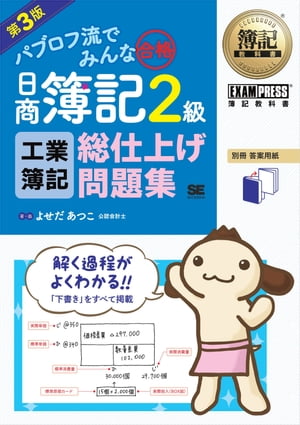 簿記教科書 パブロフ流でみんな合格 日商簿記2級 工業簿記