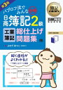 簿記教科書 パブロフ流でみんな合格 日商簿記2級 工業簿記 総仕上げ問題集 第3版【電子書籍】[ よせだあつこ ]