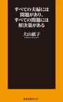 すべての夫婦には問題があり、すべての問題には解決策がある【電子書籍】[ 犬山紙子 ]