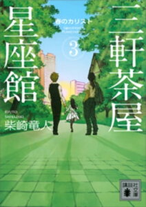 三軒茶屋星座館3　春のカリスト【電子書籍】[ 柴崎竜人 ]