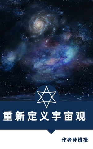 重新定义的宇宙观 中文版 改变对宇宙的理解