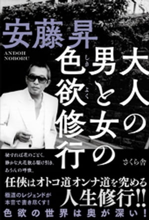 大人の男と女の色欲修行【電子書籍】[ 安藤昇 ]