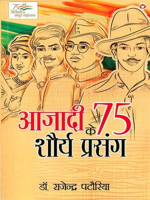 Azadi Ke 75 Shourya Prasang (आजादी के 75 शौर्य प्रसंग)