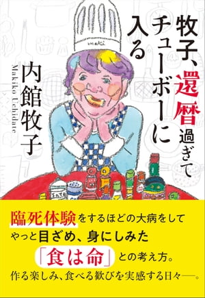 牧子 還暦過ぎてチューボーに入る【電子書籍】 内館牧子