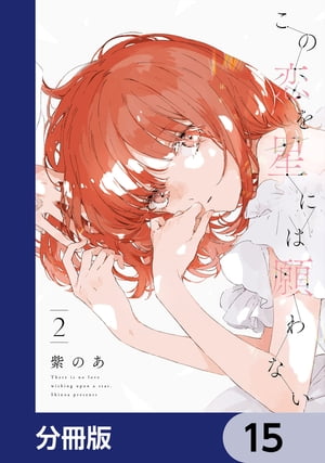 この恋を星には願わない【分冊版】　15