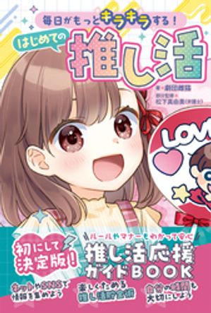 毎日がもっとキラキラする！　はじめての推し活【電子書籍】[ 劇団雌猫 ]のサムネイル