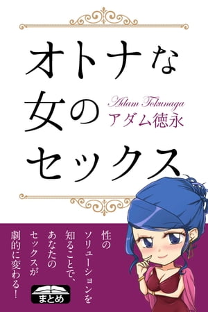 オトナな女のセックス 男の知らない女の本音31【電子書籍】[ アダム徳永 ]