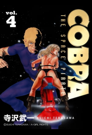 COBRA vol.4【電子書籍】[ 寺沢武一 ]