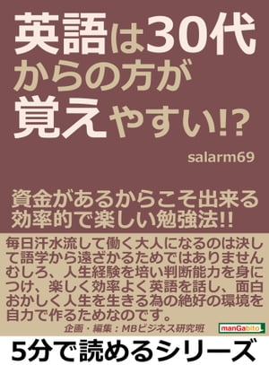 英語は３０代からの方が覚えやすい！？資金があるからこそ出来る効率的で楽しい勉強法！！