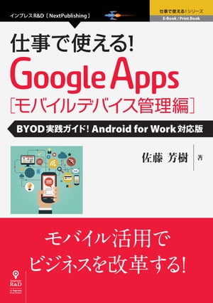 ＜p＞世界で最も普及しているGoogleのモバイル向けオペレーティングシステム「Android」とAppleが展開するiPhone、iPad向けオペレーティングシステム「iOS」。モバイルデバイス市場はこの2つのプラットフォームで構成され、クラウドの活用を促進しています。＜br /＞ 本書はGoogle次世代クラウドグループウェアであるGoogle Appsのモバイルデバイス管理機能により実現可能な企業のモバイルデバイス管理術についてコンパクトにまとめたガイドです。クラウド時代のモバイルデバイス管理には何が求められるのかを知りたい方のために、導入や管理などの方法と仕事面での活用シナリオを豊富なスクリーンショットとともに紹介。＜br /＞ 最新のAndroid for Workにも対応しているので、個人所有デバイスの持ち込み（BYOD：Bring Your Own Device）を検討している方にもまず手にして欲しい1冊です。＜br /＞ 【目次】＜br /＞ プロローグ＜br /＞ モバイルデバイスの利便性と潜在する課題＜br /＞ -モバイルデバイスの急速な普及,市場動向,課題はセキュリティー＜br /＞ -個人所有デバイスの持ち込み（BYOD）でコストを抑制＜br /＞ モバイルデバイスの企業導入に集中管理が必要なワケ＜br /＞ -管理しないことによるリスク,デバイス単体では使えない管理機能とは＜br /＞ -集中管理で広がる活用シナリオ＜br /＞ Google Appsのモバイルデバイス管理がもたらす効果＜br /＞ -端末情報管理,セキュリティー設定の統一,アプリケーション管理の自動化,サポート体制＜/p＞ ＜p＞第1章　モバイルデバイス管理を効率化する　＜br /＞ クラウドで「管理」するメリットを体験しよう＜br /＞ これまでのモバイルデバイスの管理方法を見直してみる＜br /＞ 本当の「BYOD」を実現する＜/p＞ ＜p＞第2章　Google Appsのモバイルデバイス管理機能でAndroid／iOSを管理する　＜br /＞ 利用可能なモバイルデバイスを制御する＜br /＞ Android for Workの導入方法を知る＜br /＞ -Android for Workの導入,アプリケーション配信設定,Androidデバイスの設定,管理するためのポリシー,Android 4.xとAndroid 5.xの違い＜/p＞画面が切り替わりますので、しばらくお待ち下さい。 ※ご購入は、楽天kobo商品ページからお願いします。※切り替わらない場合は、こちら をクリックして下さい。 ※このページからは注文できません。