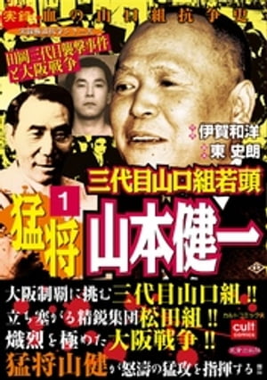 三代目山口組若頭 猛将山本健一 1【電子書籍】[ 伊賀和洋 ]