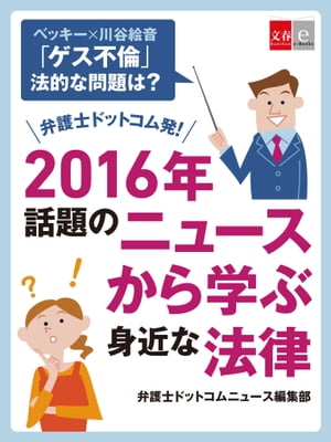 ベッキー×川谷絵音「ゲス不倫」　法的な問題は？　弁護士ドットコム発！　2016年話題のニュースから学ぶ身近な法律【文春e-Books】