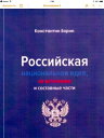 Российская национальная идея, ее источники и составные части【電子書籍】[ Константин Борин ]