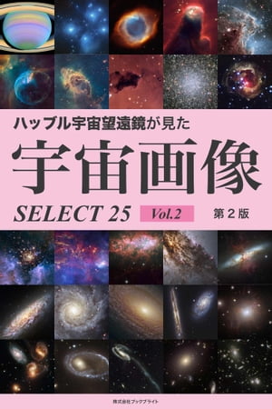 ハッブル宇宙望遠鏡が見た宇宙画像 SELECT25 Vol.2【第2版】【電子書籍】 岡本 典明