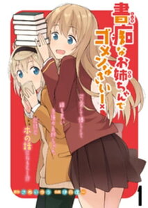 書痴なお姉ちゃんでゴメンなさい！　ストーリアダッシュ連載版 第1話【電子書籍】[ さぬいゆう ]