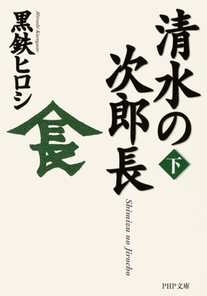 清水の次郎長（下）