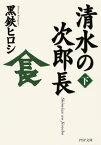 清水の次郎長（下）【電子書籍】[ 黒鉄ヒロシ ]