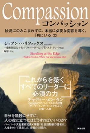 Compassion（コンパッション）ーー状況にのみこまれずに、本当に必要な変容を導く、「共にいる」力