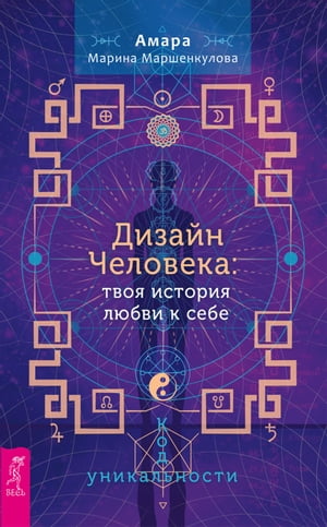 Дизайн Человека: твоя история любви к себе Код уникальности