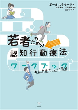 若者のための認知行動療法ワークブック