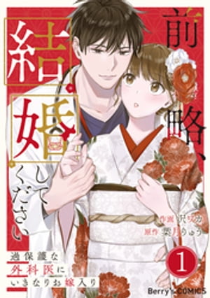 前略、結婚してください〜過保護な外科医にいきなりお嫁入り〜1巻