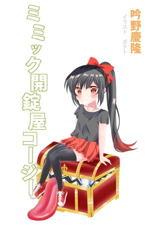 ミミック開錠屋コージー【電子書籍】[ 吟野慶隆 ]