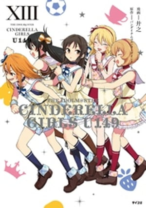 【新装版】アイドルマスター シンデレラガールズ U149（13）【電子書籍】 廾之