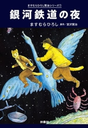 銀河鉄道の夜【電子書籍】[ ますむらひろし ]