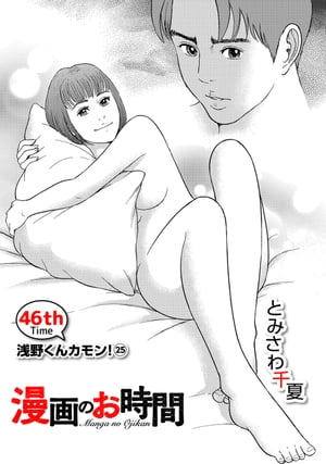 ［話売］漫画のお時間46【電子書籍