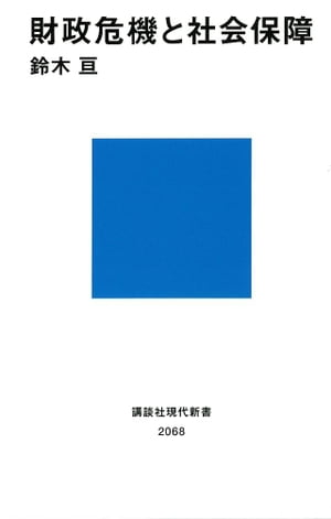 財政危機と社会保障