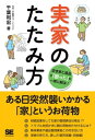 実家のたたみ方 空き家と遺品の「困った」を一挙に解決！