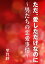 ただ、愛しただけなのに〜男たちの恋愛事情〜